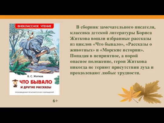 6+ В сборник замечательного писателя, классика детской литературы Бориса Житкова вошли избранные рассказы