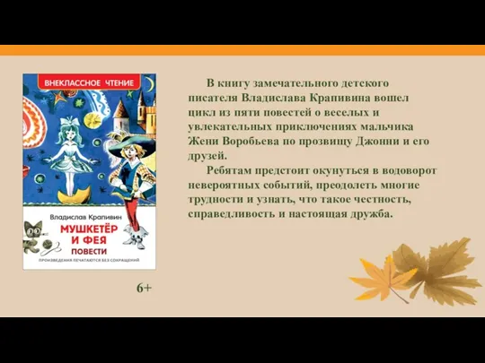 6+ В книгу замечательного детского писателя Владислава Крапивина вошел цикл из пяти повестей