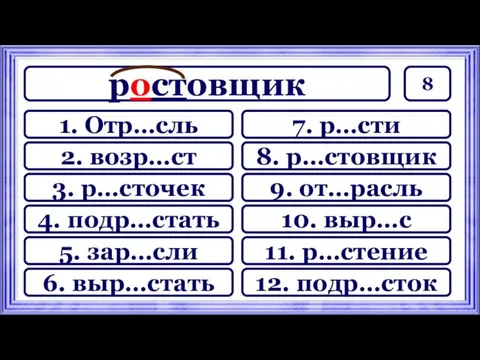 8 ростовщик 7. р…сти 8. р…стовщик 9. от…расль 11. р…стение