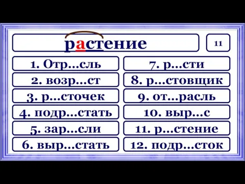 11 растение 7. р…сти 8. р…стовщик 9. от…расль 11. р…стение