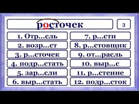 3 росточек 7. р…сти 8. р…стовщик 9. от…расль 11. р…стение