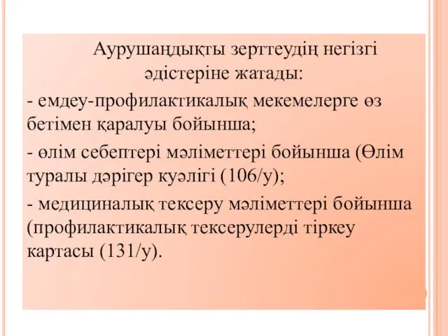 Аурушаңдықты зерттеудің негізгі әдістеріне жатады: - емдеу-профилактикалық мекемелерге өз бетімен