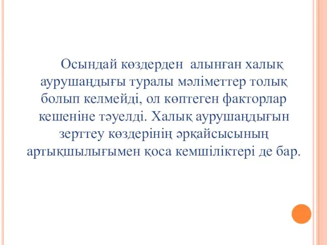 Осындай көздерден алынған халық аурушаңдығы туралы мәліметтер толық болып келмейді,