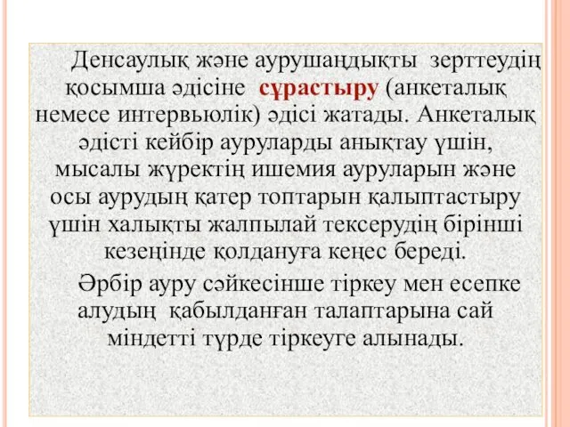 Денсаулық және аурушаңдықты зерттеудің қосымша әдісіне сұрастыру (анкеталық немесе интервьюлік)