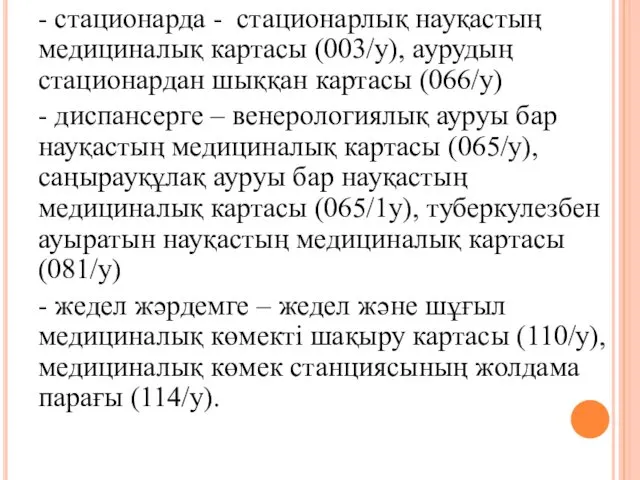 - стационарда - стационарлық науқастың медициналық картасы (003/у), аурудың стационардан