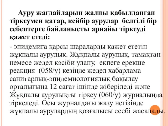 Ауру жағдайларын жалпы қабылданған тіркеумен қатар, кейбір аурулар белгілі бір