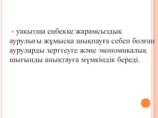 - уақытша еңбекке жарамсыздық аурулығы жұмысқа шықпауға себеп болған ауруларды