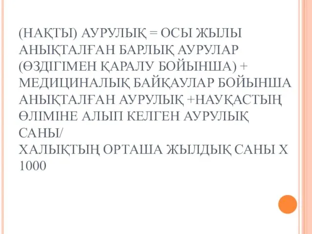 (НАҚТЫ) АУРУЛЫҚ = ОСЫ ЖЫЛЫ АНЫҚТАЛҒАН БАРЛЫҚ АУРУЛАР (ӨЗДІГІМЕН ҚАРАЛУ