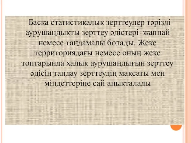 Басқа статистикалық зерттеулер тәрізді аурушаңдықты зерттеу әдістері жаппай немесе таңдамалы