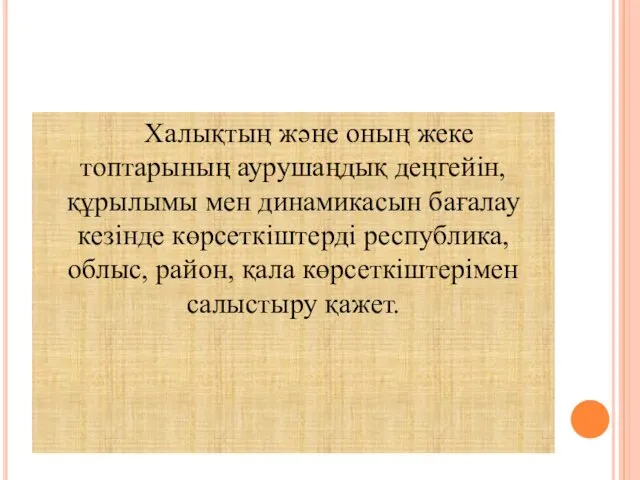 Халықтың және оның жеке топтарының аурушаңдық деңгейін, құрылымы мен динамикасын