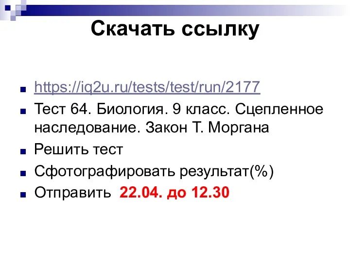 Скачать ссылку https://iq2u.ru/tests/test/run/2177 Тест 64. Биология. 9 класс. Сцепленное наследование.