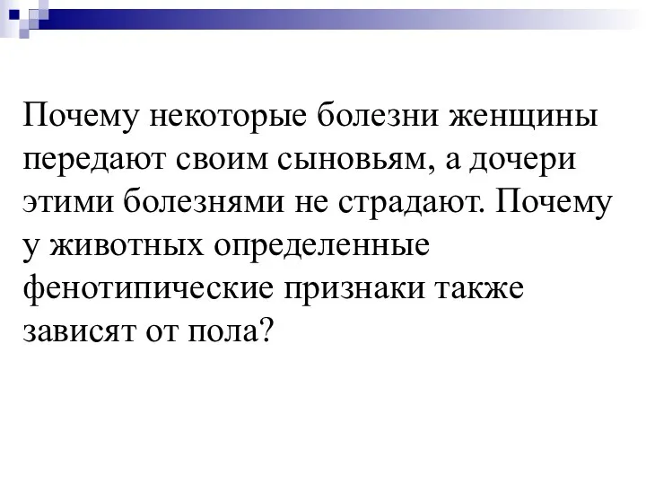 Почему некоторые болезни женщины передают своим сыновьям, а дочери этими