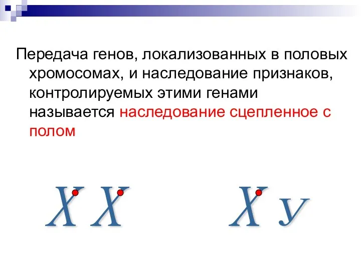 Передача генов, локализованных в половых хромосомах, и наследование признаков, контролируемых