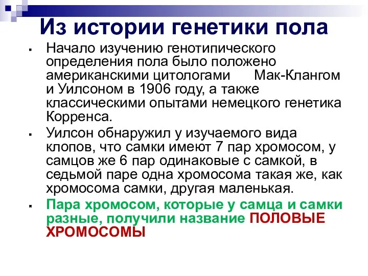 Из истории генетики пола Начало изучению генотипического определения пола было