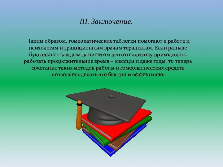 III. Заключение. Таким образом, гомеопатические таблетки помогают в работе и