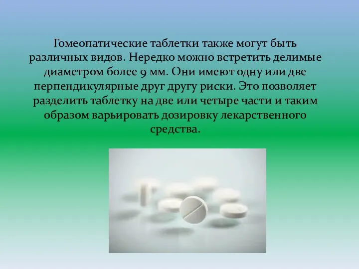 Гомеопатические таблетки также могут быть различных видов. Нередко можно встретить делимые диаметром более