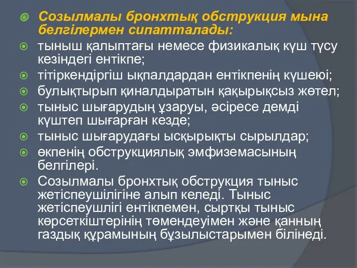 Созылмалы бронхтық обструкция мына белгілермен сипатталады: тыныш қалыптағы немесе физикалық күш түсу кезіндегі