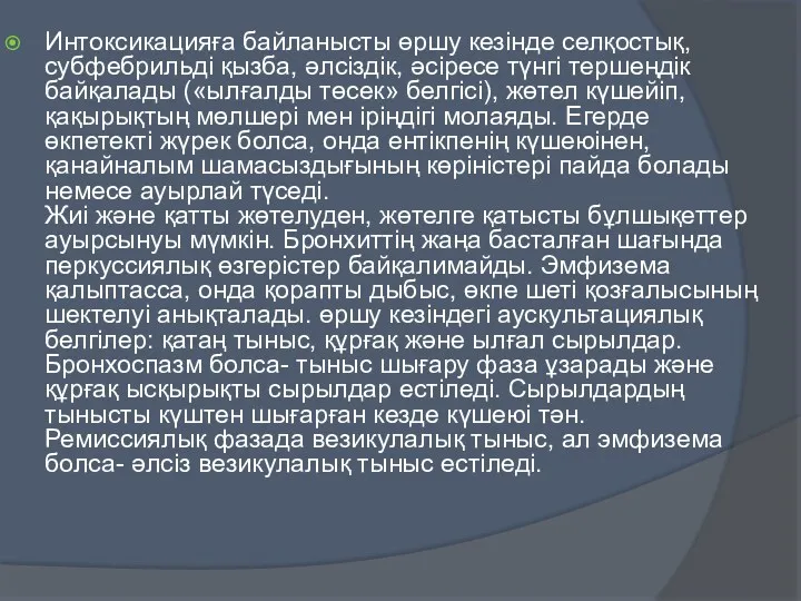 Интоксикацияға байланысты өршу кезінде селқостық, субфебрильді қызба, әлсіздік, әсіресе түнгі тершеңдік байқалады («ылғалды