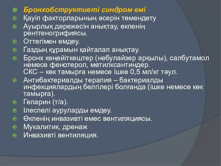 Бронхобструктивті синдром емі Қауіп факторларының әсерін төмендету Ауырлық дәрежесін анықтау, өкпенің рентгеногрифиясы. Оттегімен