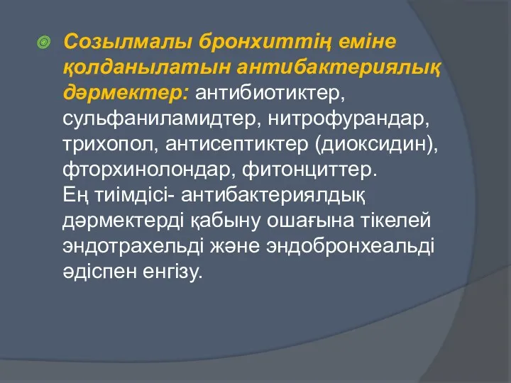 Созылмалы бронхиттің еміне қолданылатын антибактериялық дәрмектер: антибиотиктер, сульфаниламидтер, нитрофурандар, трихопол,