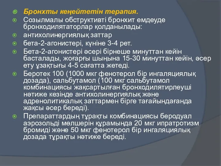 Бронхты кеңейтетін терапия. Созылмалы обструктивті бронхит емдеуде бронходилятаторлар қолданылады: антихолинергиялық заттар бета-2-агонистері, күніне