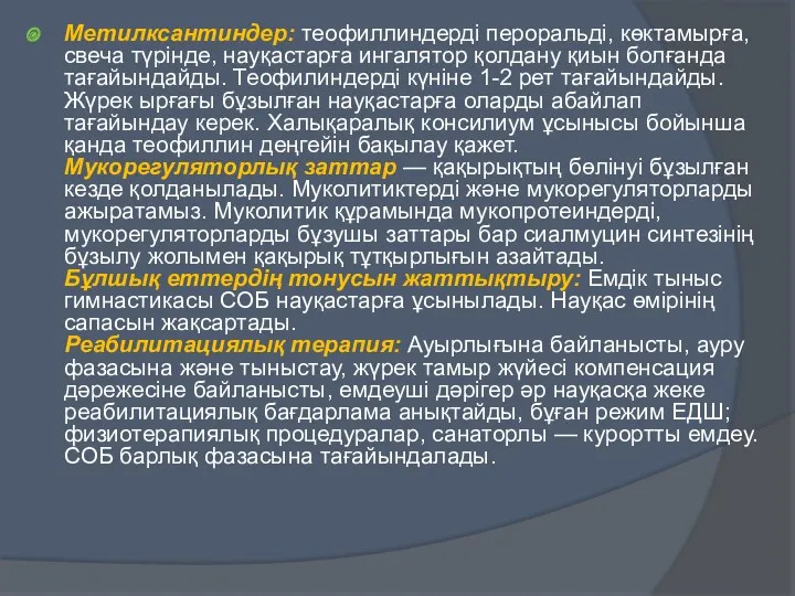 Метилксантиндер: теофиллиндерді пероральді, көктамырға, свеча түрінде, науқастарға ингалятор қолдану қиын