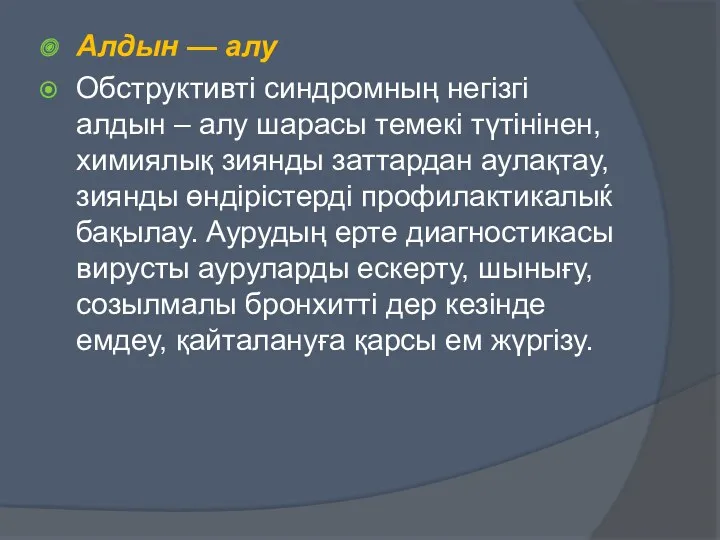 Алдын — алу Обструктивті синдромның негізгі алдын – алу шарасы