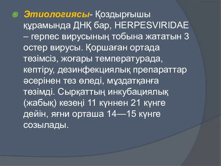 Этиологиясы- Қоздырғышы құрамында ДНҚ бар, HERPESVIRIDAE – герпес вирусының тобына