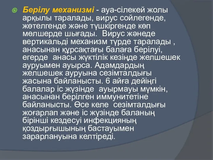 Берілу механизмі - ауа-сілекей жолы арқылы таралады, вирус сойлегенде, жөтелгенде және түшкіргенде көп