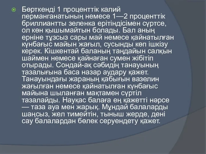 Бөрткенді 1 проценттік калий перманганатының немесе 1—2 проценттік бриллиантты зеленка