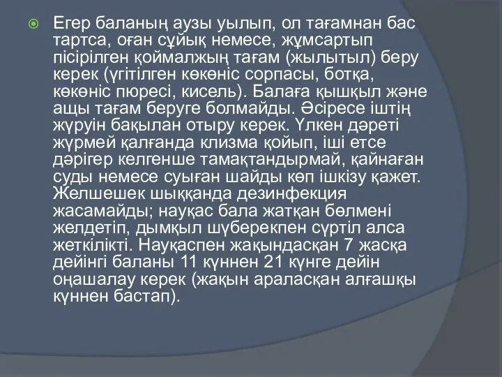 Егер баланың аузы уылып, ол тағамнан бас тартса, оған сұйық немесе, жұмсартып пісірілген