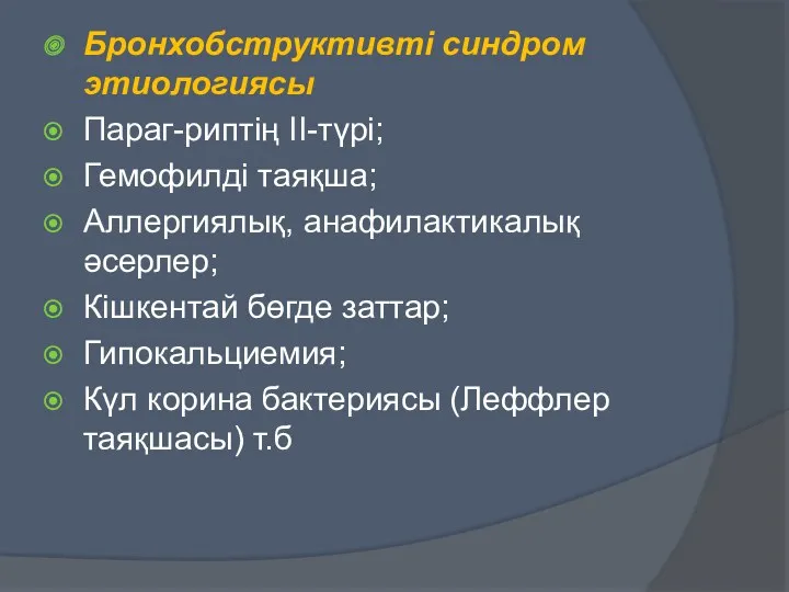 Бронхобструктивті синдром этиологиясы Параг-риптің ІІ-түрі; Гемофилді таяқша; Аллергиялық, анафилактикалық әсерлер;