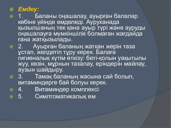 Емдеу: 1. Баланы оңашалау, ауырған балалар көбіне үйінде емделеді. Ауруханада