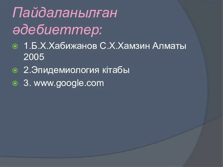 Пайдаланылған әдебиеттер: 1.Б.Х.Хабижанов С.Х.Хамзин Алматы 2005 2.Эпидемиология кітабы 3. www.google.com