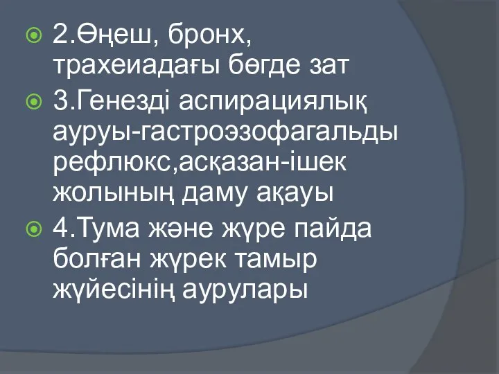 2.Өңеш, бронх, трахеиадағы бөгде зат 3.Генезді аспирациялық ауруы-гастроэзофагальды рефлюкс,асқазан-ішек жолының