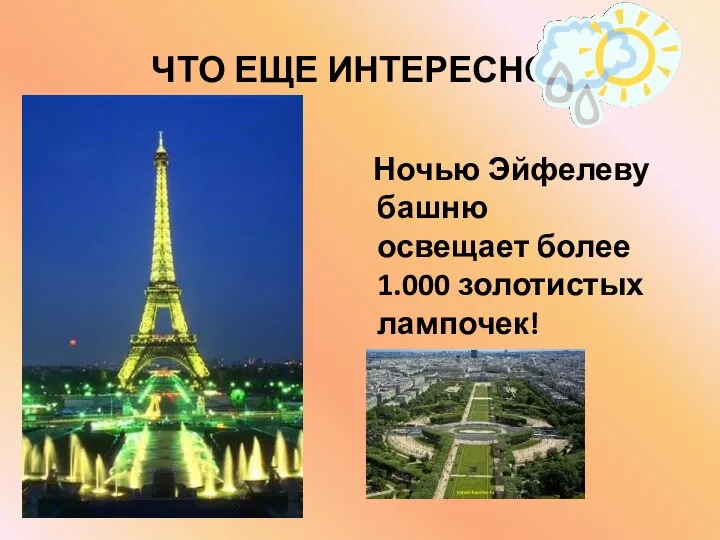 ЧТО ЕЩЕ ИНТЕРЕСНО… Ночью Эйфелеву башню освещает более 1.000 золотистых лампочек!