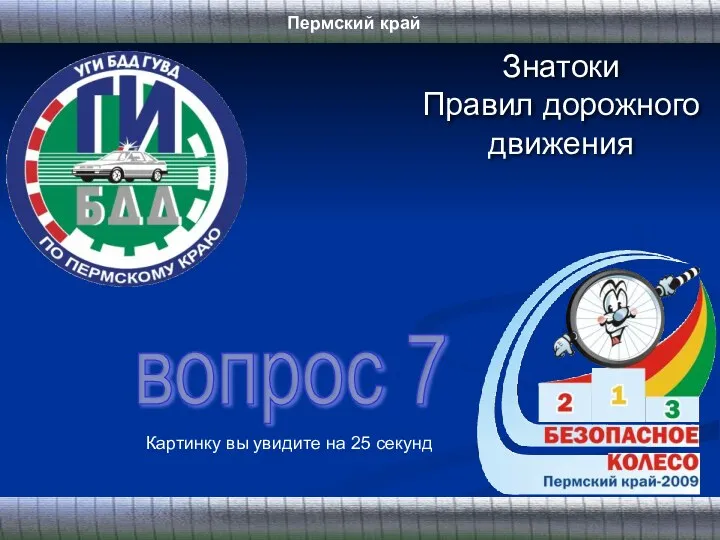 Знатоки Правил дорожного движения вопрос 7 Картинку вы увидите на 25 секунд Пермский край