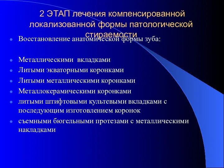 2 ЭТАП лечения компенсированной локализованной формы патологической стираемости Восстановление анатомической