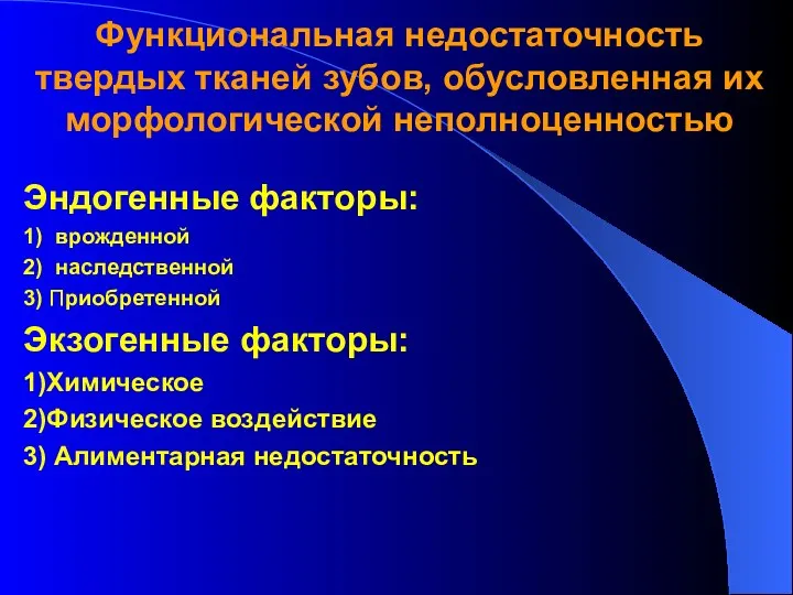 Функциональная недостаточность твердых тканей зубов, обусловленная их морфологической неполноценностью Эндогенные