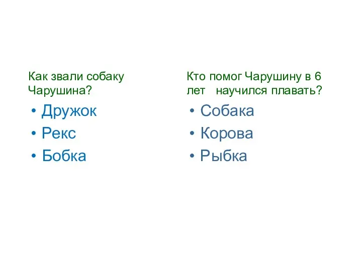 Как звали собаку Чарушина? Дружок Рекс Бобка Кто помог Чарушину