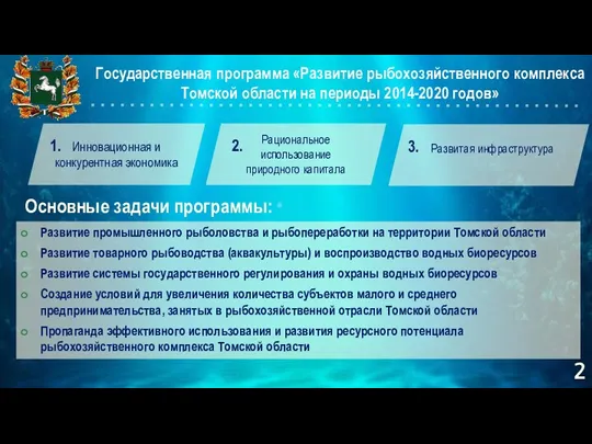 Государственная программа «Развитие рыбохозяйственного комплекса Томской области на периоды 2014-2020 годов» Инновационная и