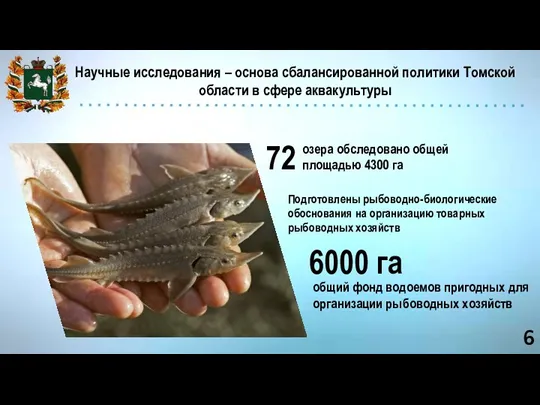 Научные исследования – основа сбалансированной политики Томской области в сфере аквакультуры 72 Подготовлены