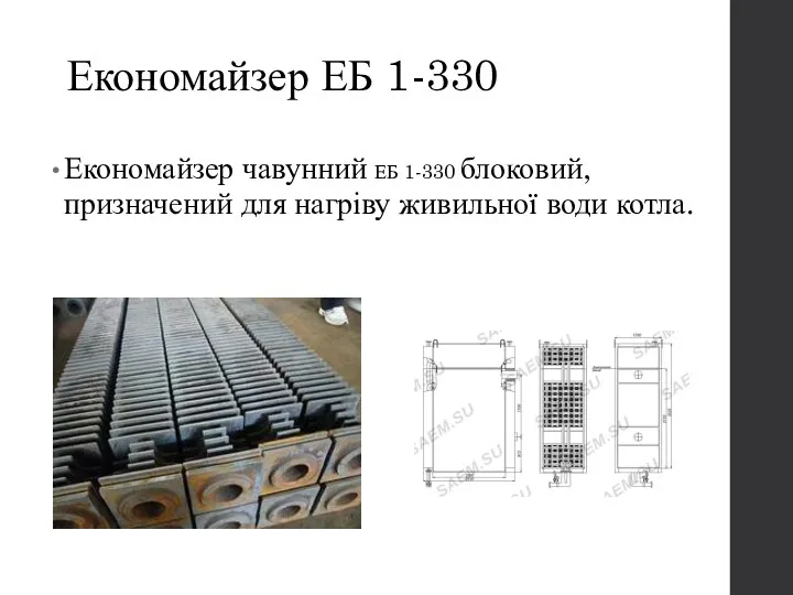 Економайзер ЕБ 1-330 Економайзер чавунний ЕБ 1-330 блоковий, призначений для нагріву живильної води котла.