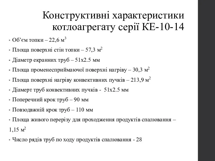 Конструктивні характеристики котлоагрегату серії КЕ-10-14 Об’єм топки – 22,6 м3