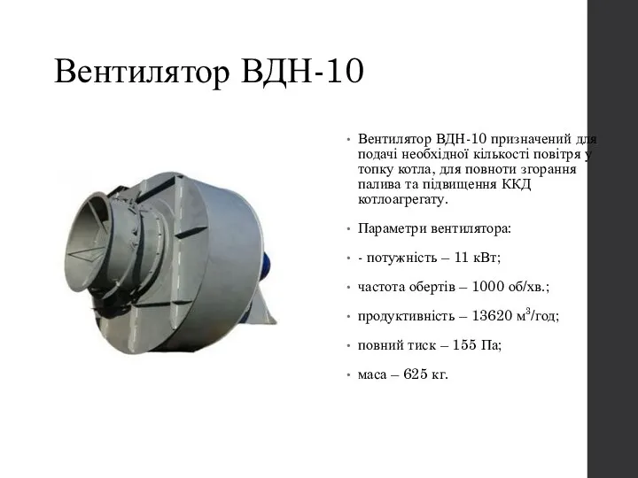 Вентилятор ВДН-10 Вентилятор ВДН-10 призначений для подачі необхідної кількості повітря у топку котла,