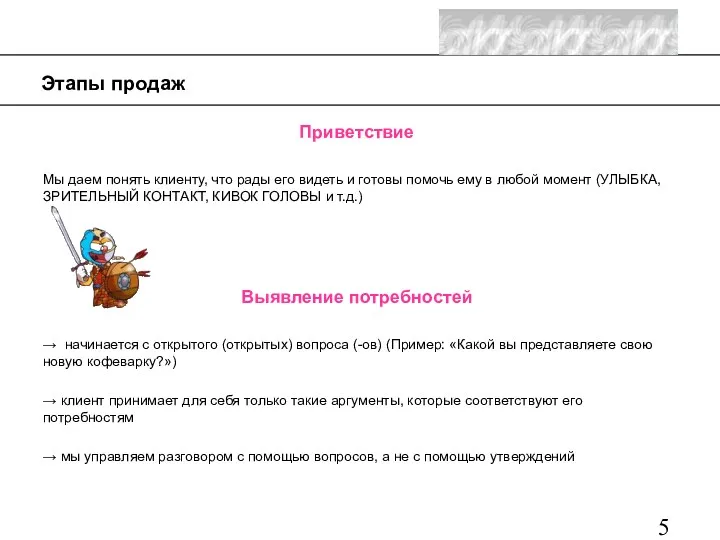 Приветствие Мы даем понять клиенту, что рады его видеть и готовы помочь ему