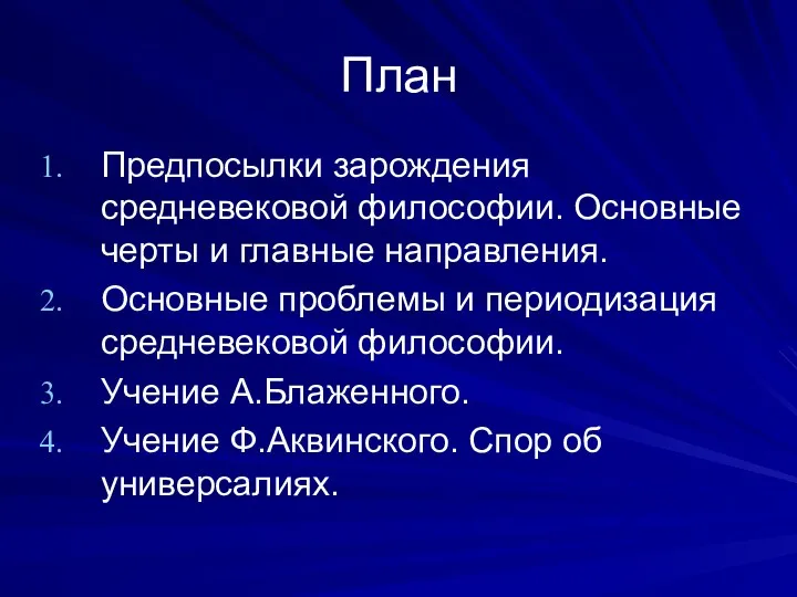 План Предпосылки зарождения средневековой философии. Основные черты и главные направления.