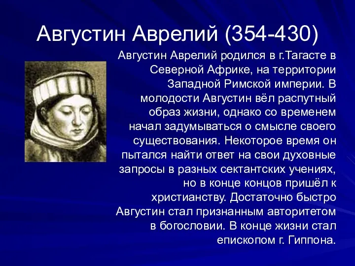 Августин Аврелий (354-430) Августин Аврелий родился в г.Тагасте в Северной