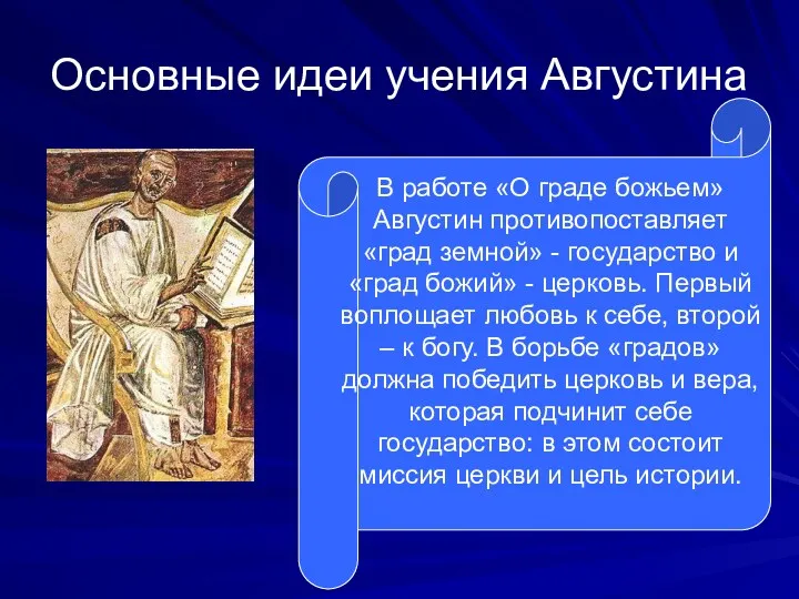 Основные идеи учения Августина В работе «О граде божьем» Августин