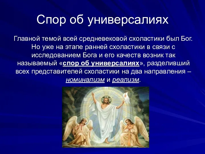 Спор об универсалиях Главной темой всей средневековой схоластики был Бог.